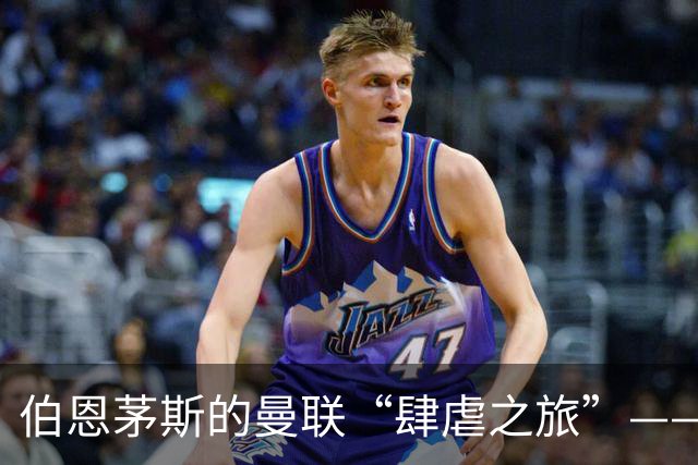 伯恩茅斯的曼联“肆虐之旅”——连打三球的神奇队伍！