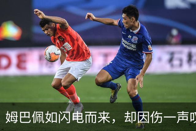 姆巴佩如闪电而来，却因伤一声叹别赛场