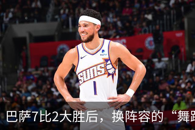 巴萨7比2大胜后，换阵容的“舞蹈”奇遇记
