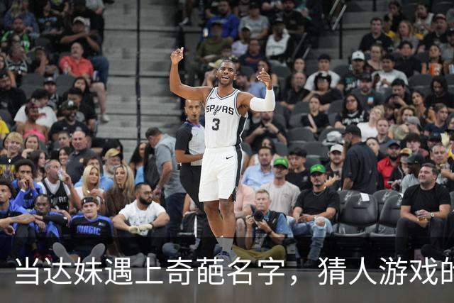 当达妹遇上奇葩名字，猜人游戏的搞笑瞬间