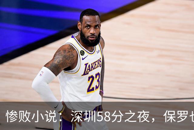 惨败小说：深圳58分之夜，保罗也要投来同情的目光
