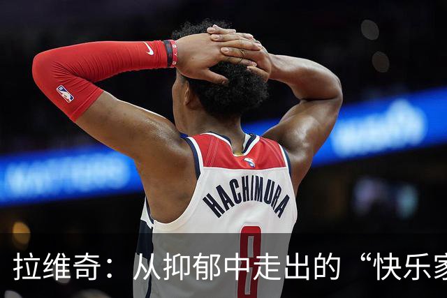 拉维奇：从抑郁中走出的“快乐家伙