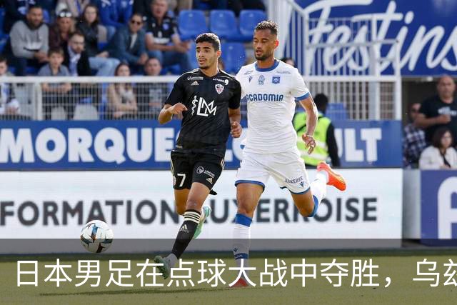 日本男足在点球大战中夺胜，乌兹别克艰难出局，接下来与国足争季军！