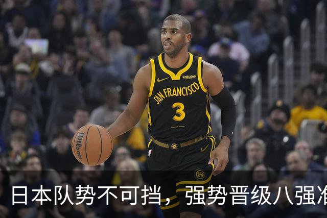 日本队势不可挡，强势晋级八强准备迎战朝鲜队！