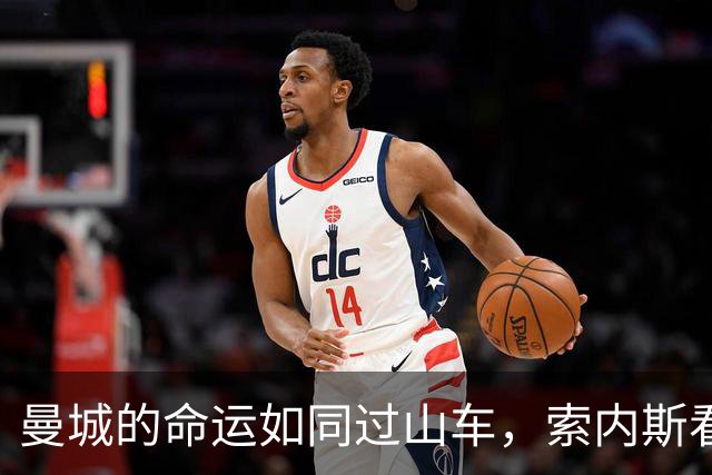 曼城的命运如同过山车，索内斯看得心惊胆战