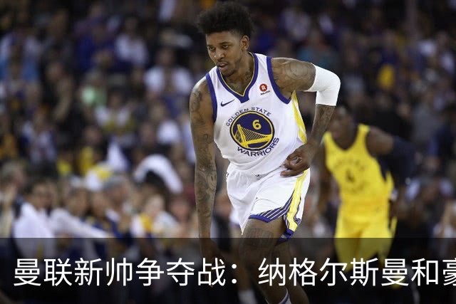 曼联新帅争夺战：纳格尔斯曼和豪哥的“你追我赶