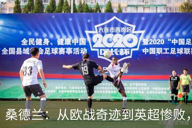 桑德兰：从欧战奇迹到英超惨败，他们在傲慢的泥潭中越陷越深