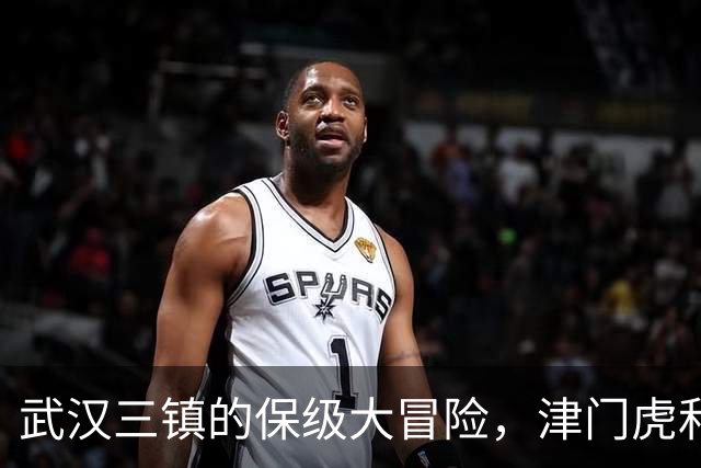 武汉三镇的保级大冒险，津门虎和铁人笑得合不拢嘴！
