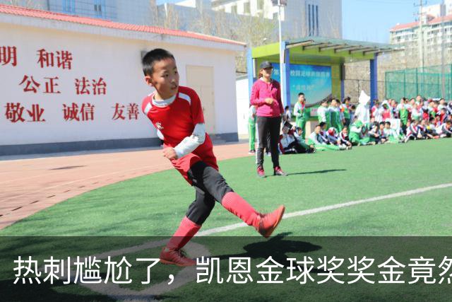 热刺尴尬了，凯恩金球奖奖金竟然没条款！