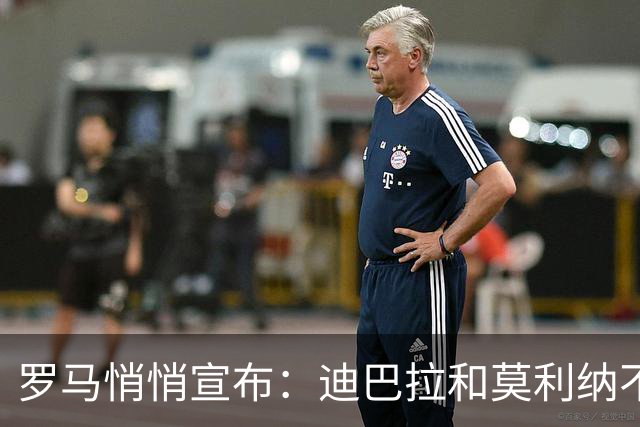 罗马悄悄宣布：迪巴拉和莫利纳不去阿根廷开派对！