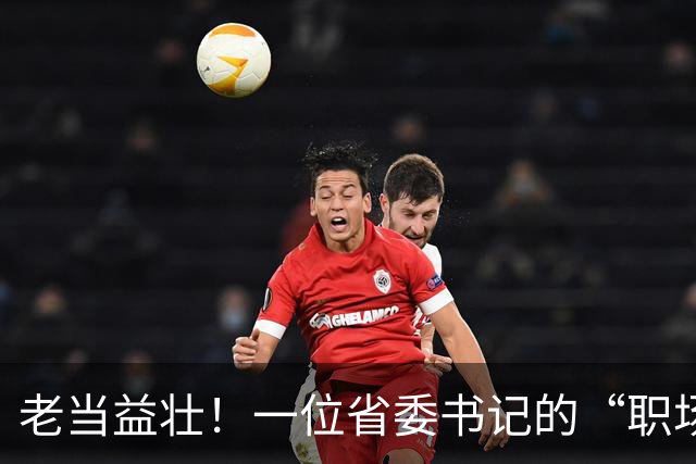 老当益壮！一位省委书记的“职场迁徙