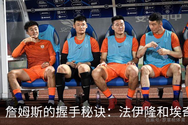 詹姆斯的握手秘诀：法伊隆和埃奇库姆的幽默追求