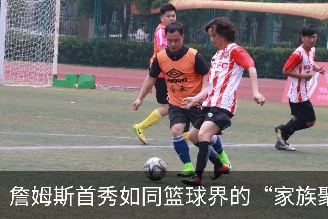 詹姆斯首秀如同篮球界的“家族聚会”！