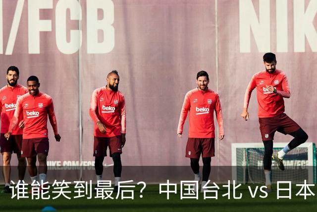 谁能笑到最后？中国台北 vs 日本男篮的激烈碰撞！
