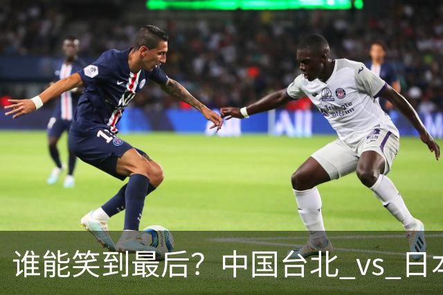 谁能笑到最后？中国台北 vs 日本男篮的激烈碰撞！