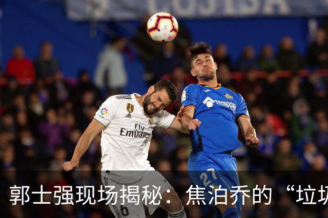 郭士强现场揭秘：焦泊乔的“垃圾时间”与王哲林的“爆炸时刻